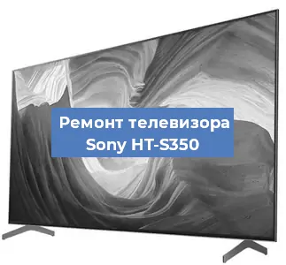 Замена процессора на телевизоре Sony HT-S350 в Белгороде